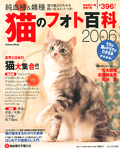 猫のフォト百科2006
