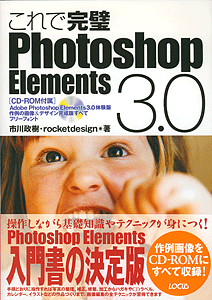 これで完璧PhotoshopElements3.0