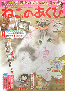 ねこのあくび Vol.6