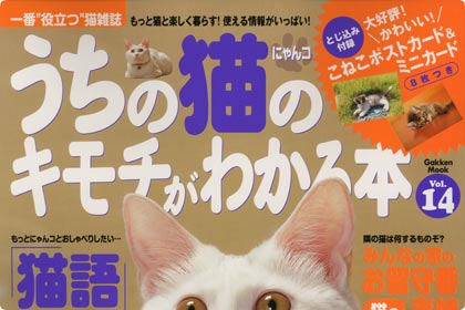 うちの猫のキモチがわかる本 Vol.14